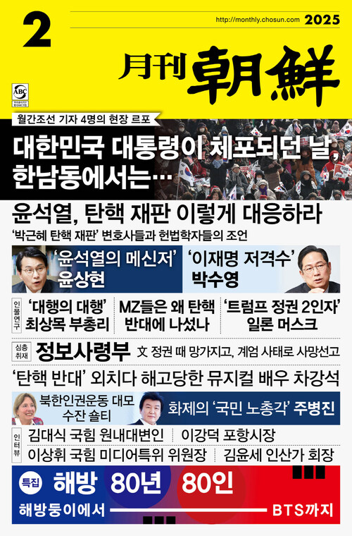 월간조선 2025년 02월호 커버