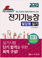 2025 초스피드 전기기능장 필답형 실기