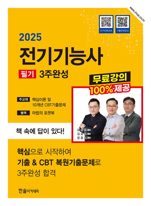 2025 전기기능사 필기 3주완성 + 무료강의제공