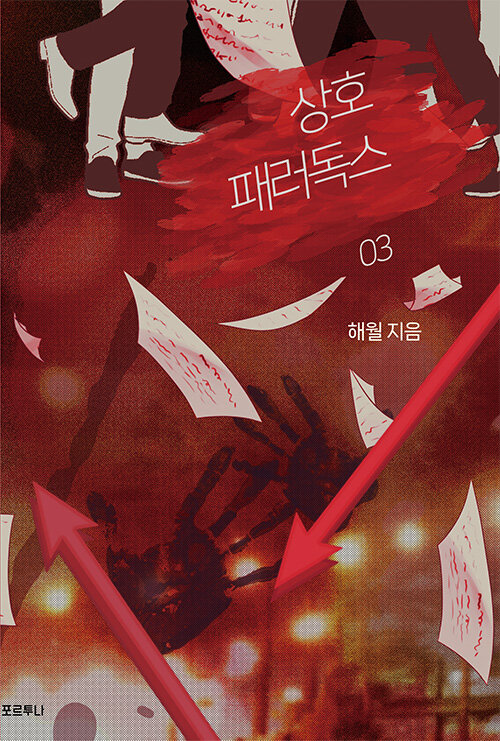 [중고] 상호 패러독스 3