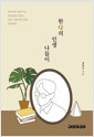 [중고] 한Q의 인생 나들이