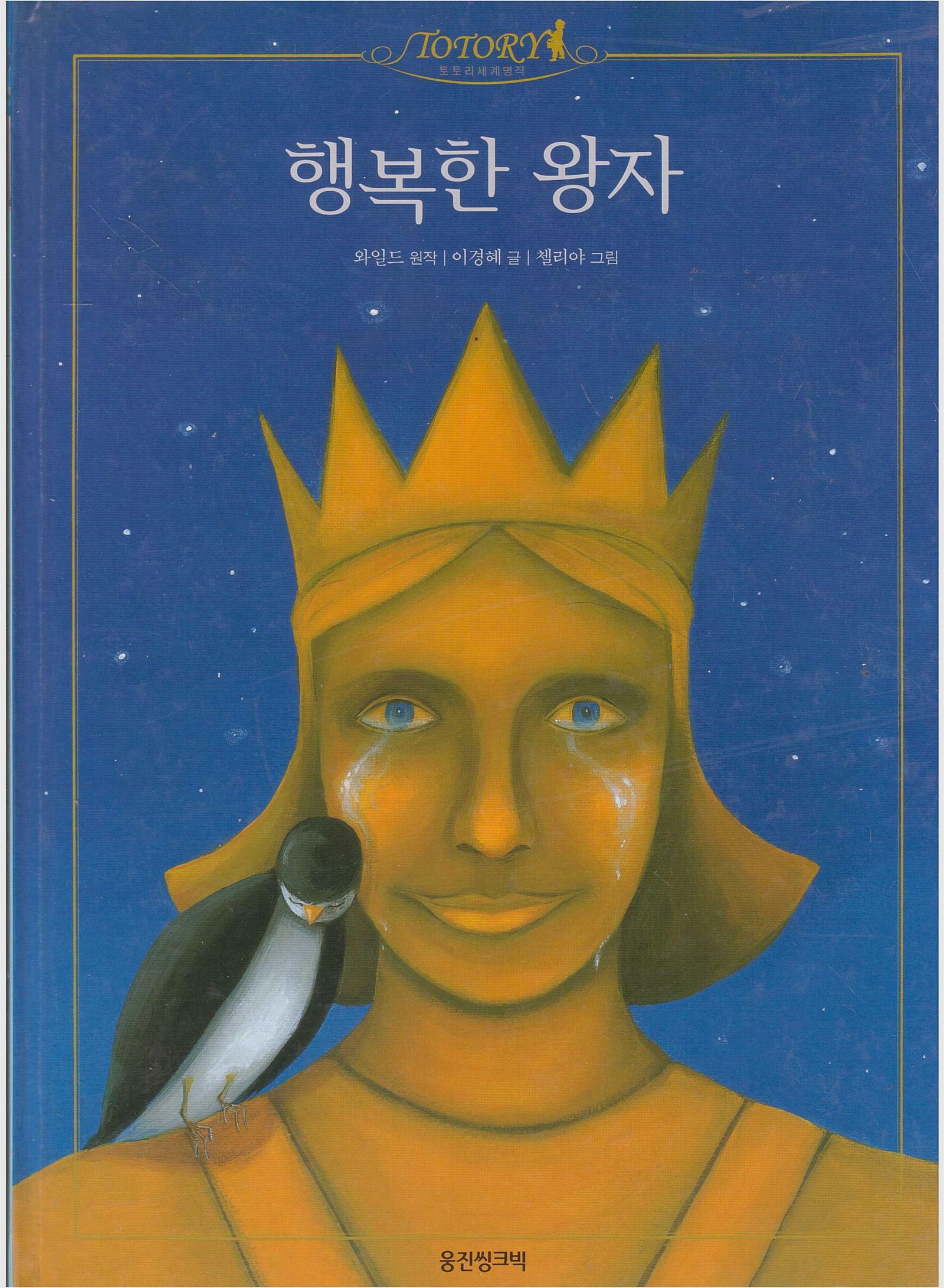 [중고] 행복한 왕자 : 알라딘