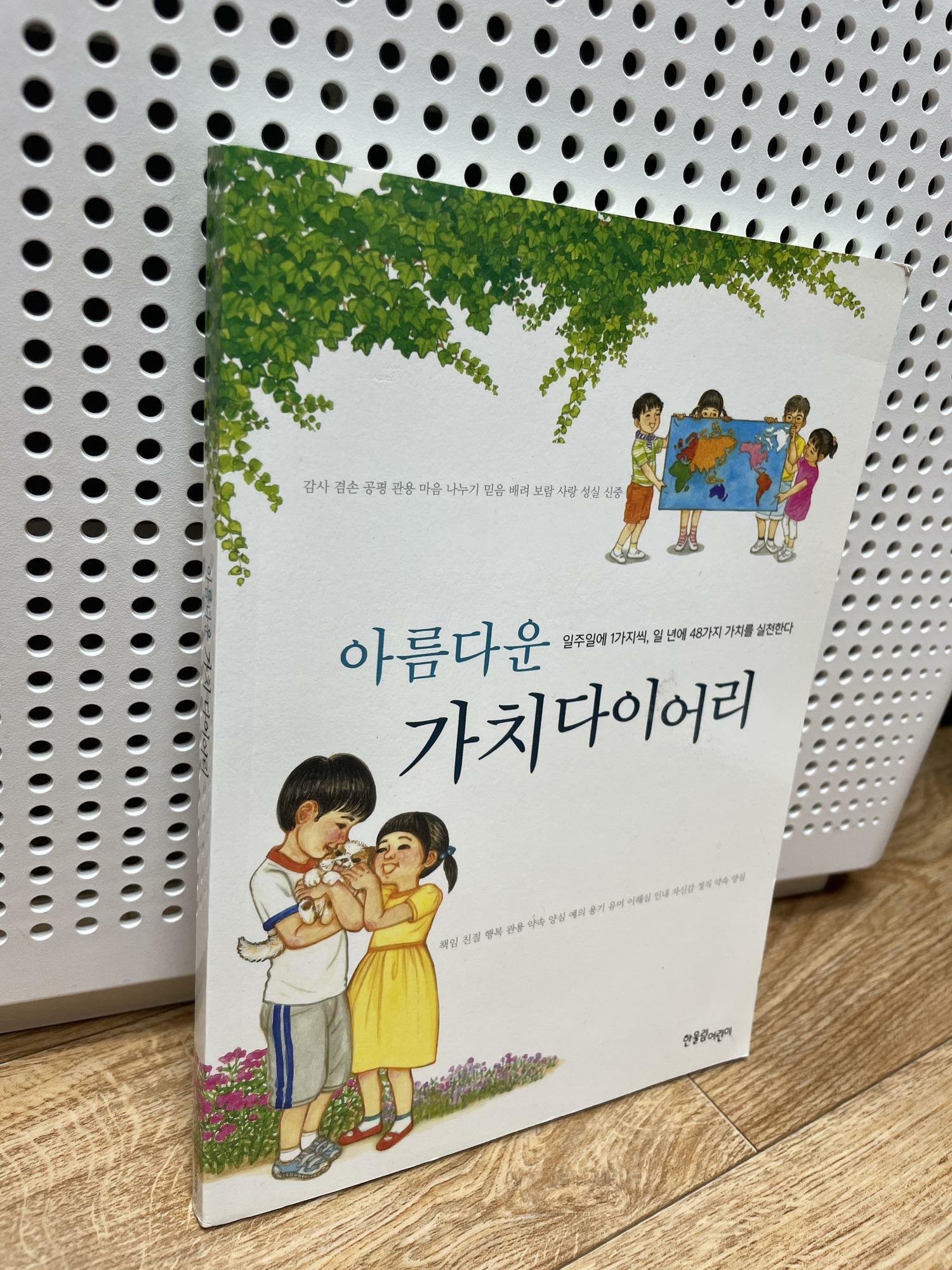 [중고] 아름다운 가치 다이어리 -일주일에 1가지씩, 일 년에 48가지를 실천한다 : 알라딘
