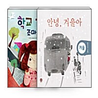 [세트] 통합교과 그림책 1~17 - 전17권