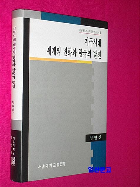 [중고] 지구시대 세계의 변화와 한국의 발전