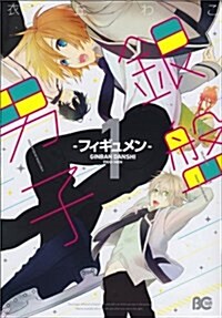 銀盤男子-フィギュメン- 1 (コミック, Bs-LOG COMICS)