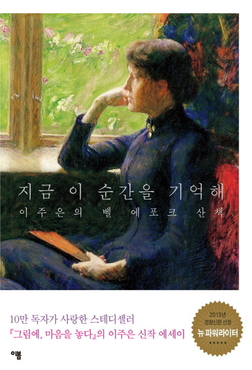 지금 이 순간을 기억해 : 이주은의 벨 에포크 산책