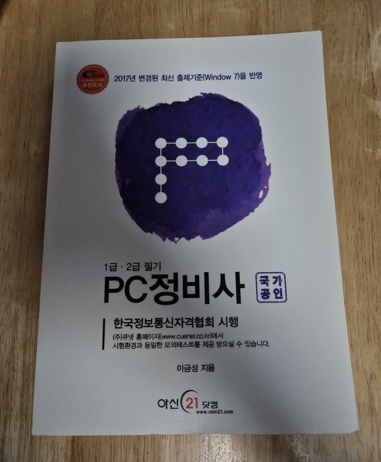 [중고] PC 정비사 1.2급 필기