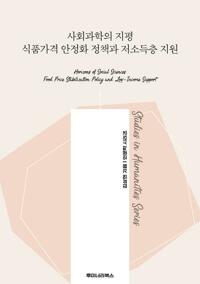 사회과학의 지평 식품가격 안정화 정책과 저소득층 지원 커버