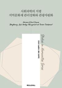 사회과학의 지평 지역문화재 관리강화와 관광자원화 커버