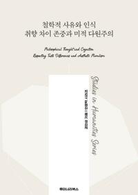 철학적 사유와 인식 취향 차이 존중과 미적 다원주의 커버