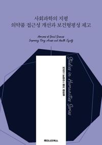 사회과학의 지평 의약품 접근성 개선과 보건형평성 제고 커버