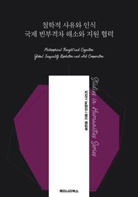 철학적 사유와 인식 국제 빈부격차 해소와 지원 협력 커버