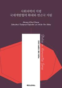 사회과학의 지평 국제개발협력 확대와 빈곤국 지원 커버