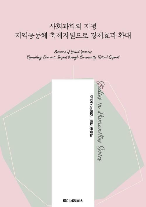 사회과학의 지평 지역공동체 축제지원으로 경제효과 확대 커버