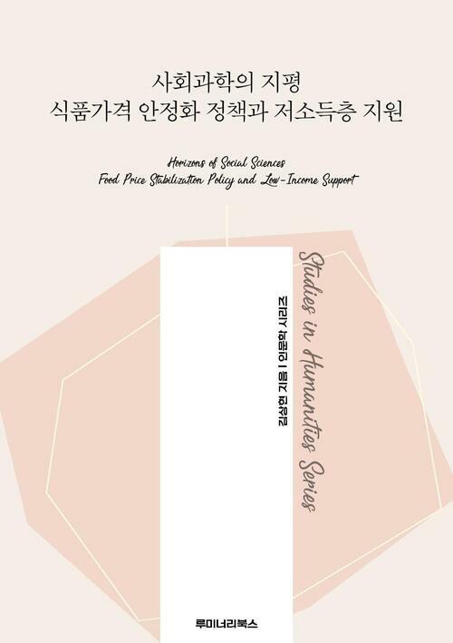 사회과학의 지평 식품가격 안정화 정책과 저소득층 지원 커버