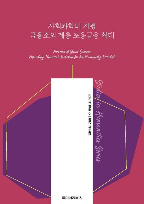 사회과학의 지평 금융소외 계층 포용금융 확대 커버