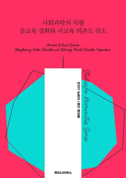 사회과학의 지평 공교육 강화와 사교육 의존도 감소 커버