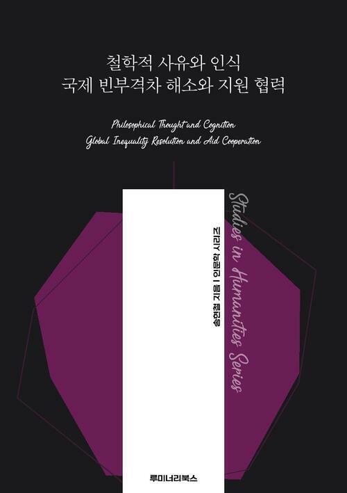 철학적 사유와 인식 국제 빈부격차 해소와 지원 협력 커버