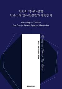 인간의 역사와 문명 남중국해 영유권 분쟁과 해양질서 커버