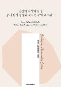 인간의 역사와 문명 중세 한자 동맹과 북유럽 무역 네트워크 커버