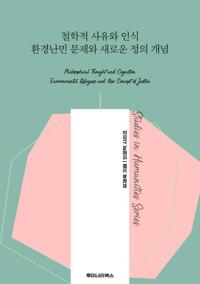 철학적 사유와 인식 환경난민 문제와 새로운 정의 개념 커버