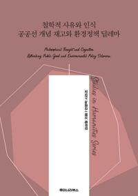 철학적 사유와 인식 공공선 개념 재고와 환경정책 딜레마 커버