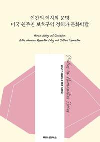 인간의 역사와 문명 미국 원주민 보호구역 정책과 문화박탈 커버