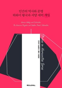 인간의 역사와 문명 하와이 왕국과 서양 세력介入 커버