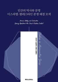 인간의 역사와 문명 이스라엘-팔레스타인 분쟁 해결 모색 커버