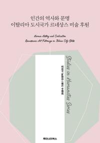 인간의 역사와 문명 이탈리아 도시국가 르네상스 미술 후원 커버