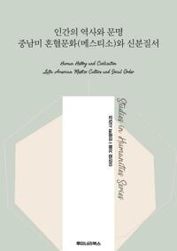 인간의 역사와 문명 중남미 혼혈문화(메스티소)와 신분질서 커버