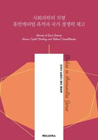 사회과학의 지평 휴먼캐피털 축적과 국가 경쟁력 제고 커버