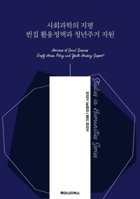 사회과학의 지평 빈집 활용정책과 청년주거 지원 커버