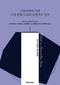 사회과학의 지평 근대 헌법 도입과 입헌주의 정착 커버