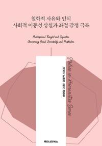 철학적 사유와 인식 사회적 이동성 상실과 좌절 감정 극복 커버