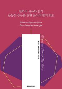 철학적 사유와 인식 공동선 추구를 위한 윤리적 합의 필요 커버