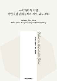 사회과학의 지평 천연자원 관리정책과 자원 외교 강화 커버