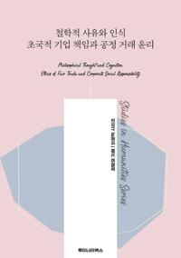 철학적 사유와 인식 초국적 기업 책임과 공정 거래 윤리 커버