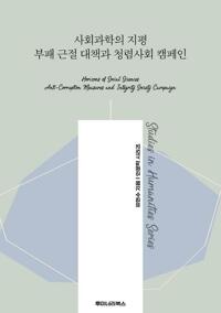 사회과학의 지평 부패 근절 대책과 청렴사회 캠페인 커버