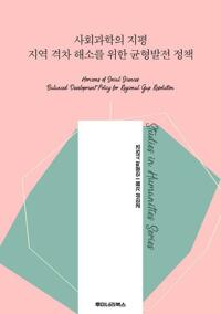 사회과학의 지평 지역 격차 해소를 위한 균형발전 정책 커버