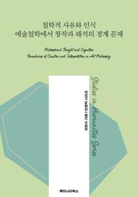 철학적 사유와 인식 예술철학에서 창작과 해석의 경계 문제 커버