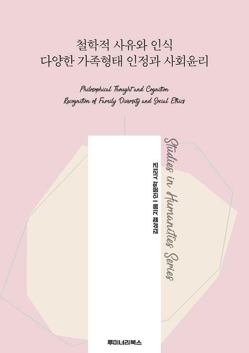 철학적 사유와 인식 다양한 가족형태 인정과 사회윤리 커버