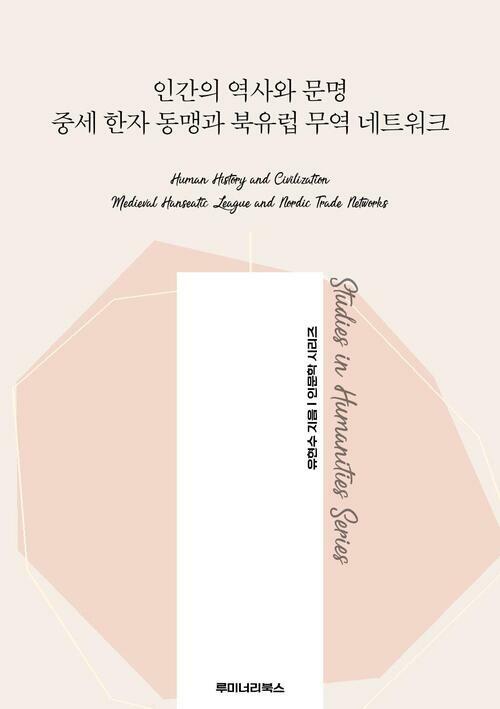 인간의 역사와 문명 중세 한자 동맹과 북유럽 무역 네트워크 커버