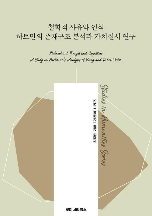 철학적 사유와 인식 하트만의 존재구조 분석과 가치질서 연구 커버