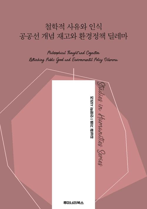 철학적 사유와 인식 공공선 개념 재고와 환경정책 딜레마 커버