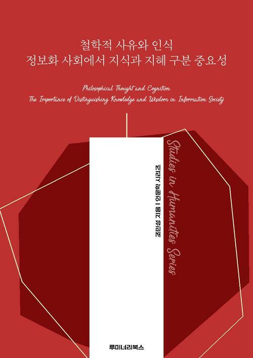 철학적 사유와 인식 정보화 사회에서 지식과 지혜 구분 중요성 커버