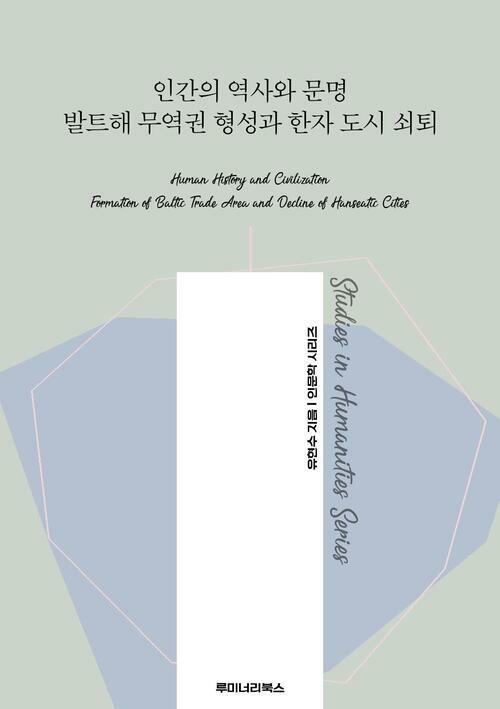 인간의 역사와 문명 발트해 무역권 형성과 한자 도시 쇠퇴 커버