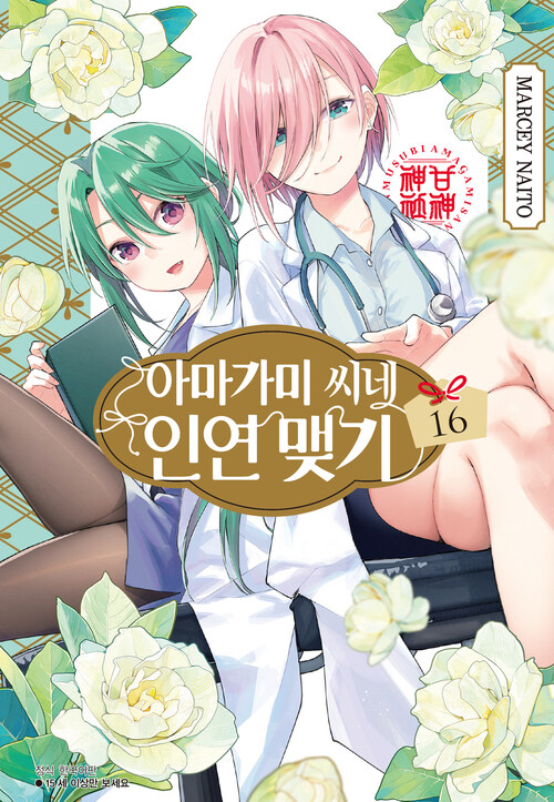 [고화질] 아마가미 씨네 인연 맺기 16