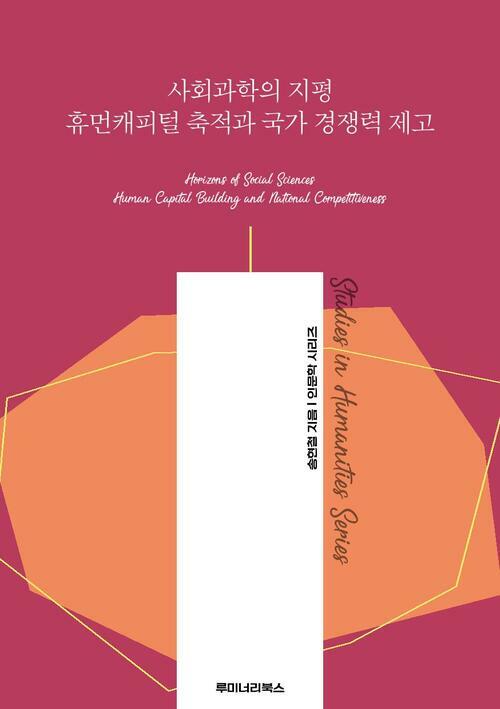 사회과학의 지평 휴먼캐피털 축적과 국가 경쟁력 제고 커버
